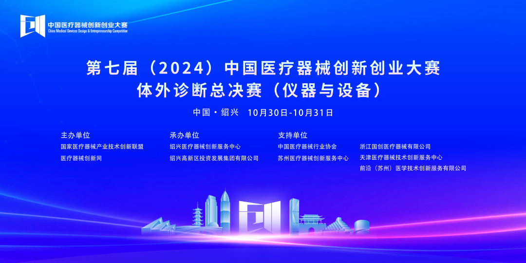 第七屆（2024）中國醫(yī)療器械創(chuàng)新網(wǎng)創(chuàng)業(yè)大賽體外診斷總決賽（儀器與設(shè)備）成功開賽