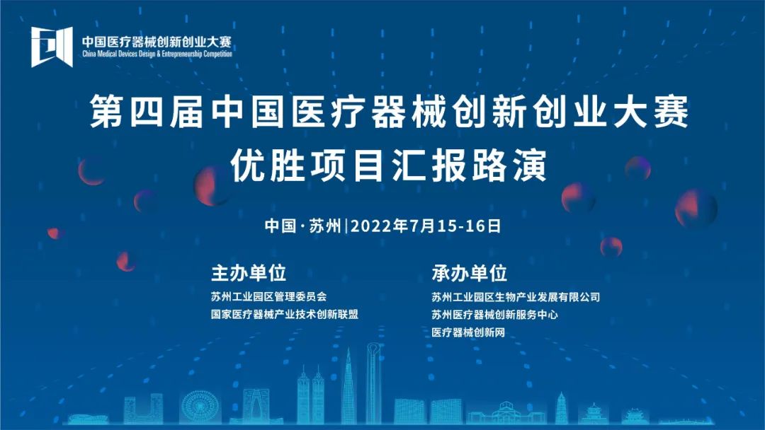 【重要通知】關于第四屆中國醫療器械創新網創業大賽優勝項目匯報路演的通知