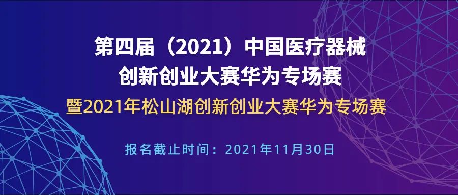 【創(chuàng)新大賽】華為專(zhuān)場(chǎng)賽報(bào)名倒計(jì)時(shí)——第四屆（2021）中國(guó)醫(yī)療器械創(chuàng)新網(wǎng)創(chuàng)業(yè)大賽華為專(zhuān)場(chǎng)賽暨2021年松山湖創(chuàng)新創(chuàng)業(yè)大賽華為專(zhuān)場(chǎng)賽