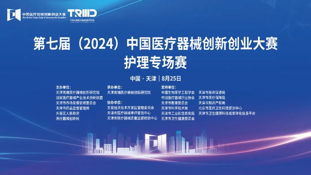 結(jié)果評選！第七屆（2024）中國醫(yī)療器械創(chuàng)新網(wǎng)創(chuàng)業(yè)大賽護理專場賽（天津）成功舉辦
