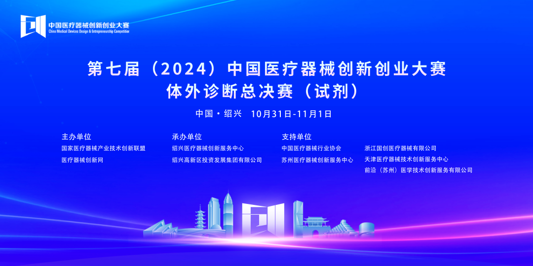 第七屆（2024）中國醫(yī)療器械創(chuàng)新網(wǎng)創(chuàng)業(yè)大賽體外診斷總決賽（試劑）完美落幕