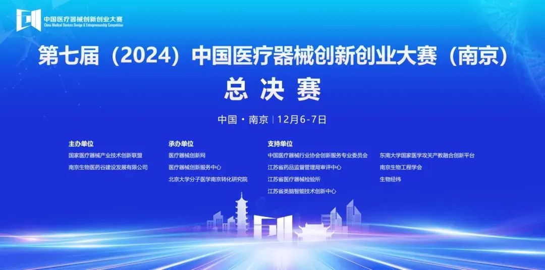 圓滿落幕丨第七屆（2024）中國醫(yī)療器械創(chuàng)新網(wǎng)創(chuàng)業(yè)大賽（南京）無源醫(yī)療器械總決賽圓滿舉行！