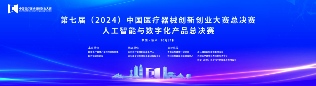 成績出爐！第七屆中國醫(yī)療器械創(chuàng)新網(wǎng)創(chuàng)業(yè)大賽人工智能與數(shù)字化產(chǎn)品總決賽圓滿落幕
