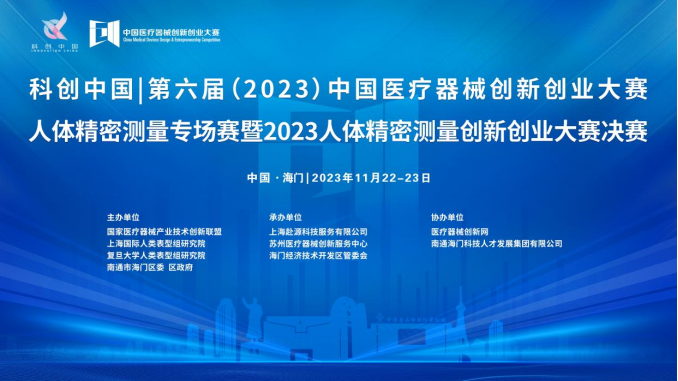 即將開賽！第六屆（2023）中國醫療器械創新網創業大賽人體精密測量專場賽暨2023人體精密測量創新創業大賽決賽最新通知