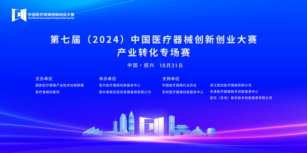 成績揭曉丨第七屆（2024）中國醫(yī)療器械創(chuàng)新網(wǎng)創(chuàng)業(yè)大賽產(chǎn)業(yè)轉(zhuǎn)化專場賽