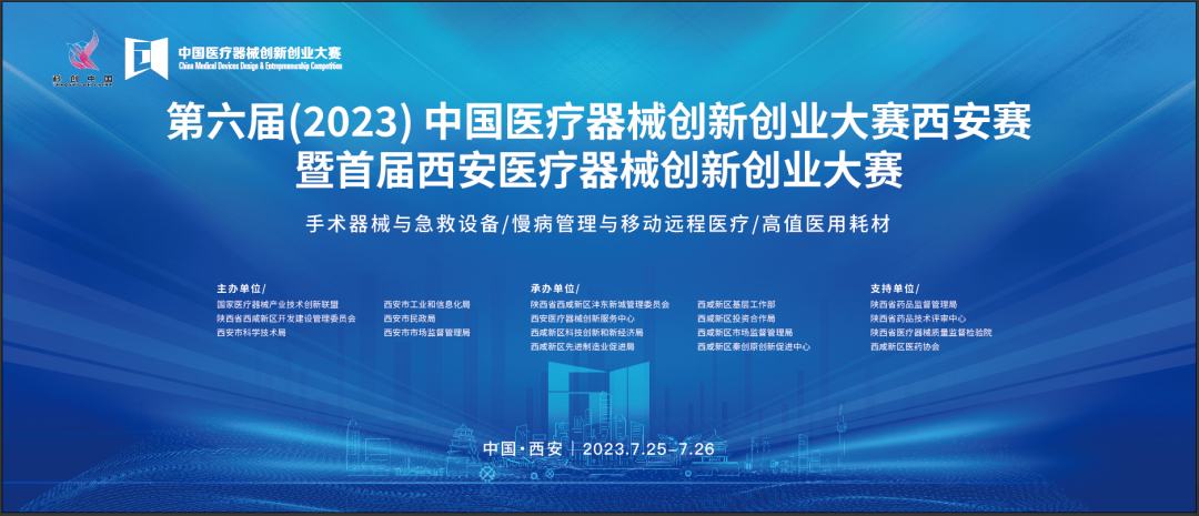 近80個(gè)創(chuàng)新項(xiàng)目集結(jié)！第六屆（2023）中國醫(yī)療器械創(chuàng)新網(wǎng)創(chuàng)業(yè)大賽暨首屆西安醫(yī)療器械創(chuàng)新網(wǎng)創(chuàng)業(yè)大賽即將盛大啟幕
