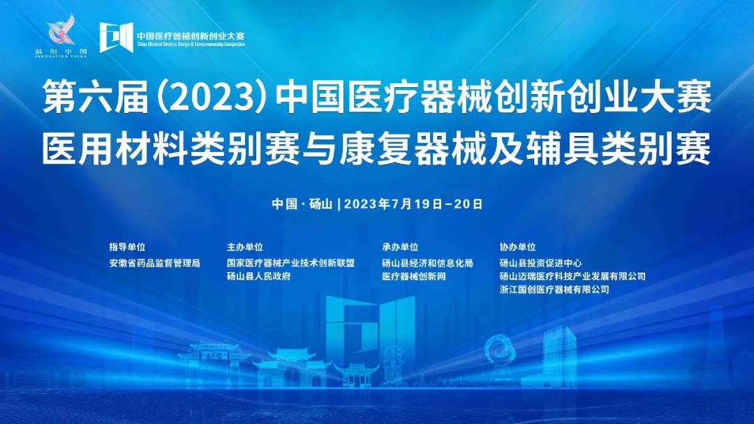 參賽項(xiàng)目更新！第六屆（2023）中國醫(yī)療器械創(chuàng)新網(wǎng)創(chuàng)業(yè)大賽醫(yī)用材料類別賽與康復(fù)器械及輔具類別賽巔峰對(duì)決即將上演