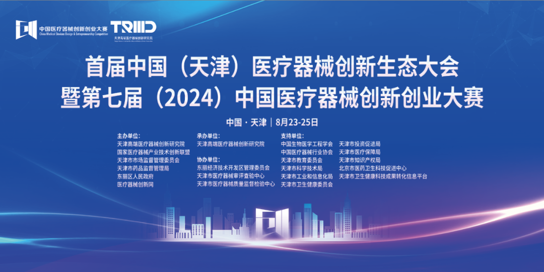 共建生態(tài)，共促發(fā)展丨首屆中國（天津）醫(yī)療器械創(chuàng)新網(wǎng)生態(tài)大會璀璨啟幕！