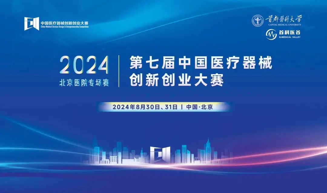 項目入圍公示丨第七屆（2024）中國醫療器械創新網創業大賽 — 醫院專場賽即將高燃開賽