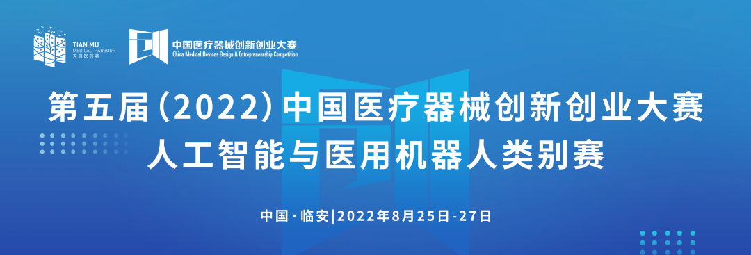 科創中國丨第五屆（2022）中國醫療器械創新網創業大賽人工智能與醫用機器人類別賽通知