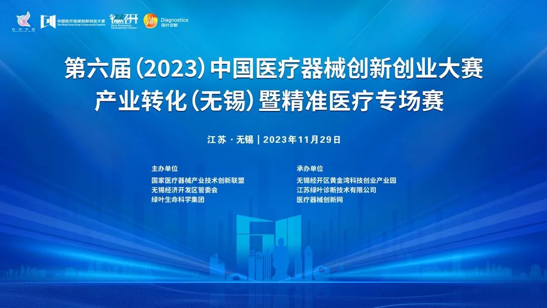 項目入圍公示丨第六屆（2023）中國醫療器械創新網創業大賽產業轉化（無錫）專場賽暨綠葉啟明星計劃開賽在即！